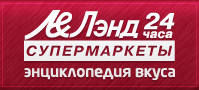 Супермаркеты премиум-класса «Лэнд» Супермаркеты премиум-класса «Лэнд»