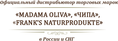 Официальный дистрибьютор торговых марок &laquo;Madama Oliva&raquo;, &laquo;Frank's Naturprodukte&raquo; и &laquo;Чипа&raquo; в России и СНГ